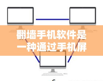 <strong>翻墙</strong>手机软件是一种通过手机屏幕<strong>翻墙</strong>的技术，让手机显示的屏幕像另一台电脑，方便用户操作。以下是关于这些<strong>翻墙</strong>手机软件的详细信息