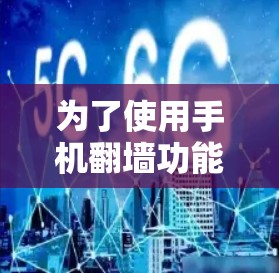 为了使用手机<strong>翻墙</strong>功能，您可以按照以下步骤进行操作
