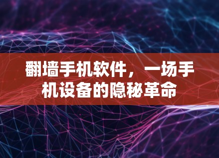 <strong>翻墙</strong>手机软件，一场手机设备的隐秘革命