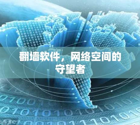 <strong>翻墙</strong>软件，网络空间的守望者