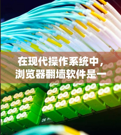 在现代操作系统中，浏览器<strong>翻墙</strong>软件是一个重要的工具，用于绕过浏览器的限制，访问特定网站。以下是一些常见的浏览器<strong>翻墙</strong>软件及其特点，供您参考