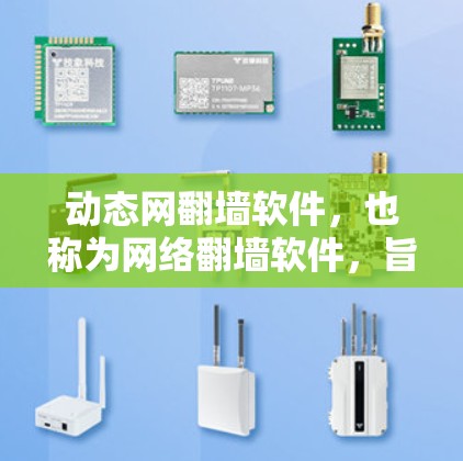 动态网<strong>翻墙</strong>软件，也称为网络<strong>翻墙</strong>软件，旨在允许用户在互联网上进行访问，无需被网络限制。以下是几种常见的动态网<strong>翻墙</strong>软件推荐，供您参考