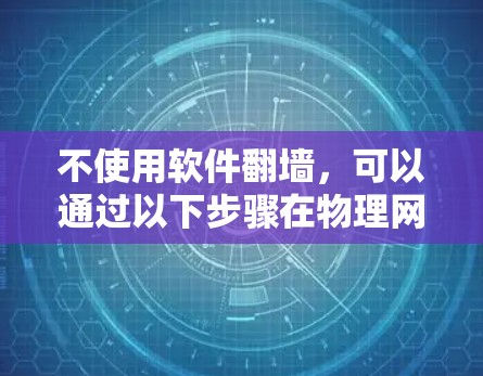 不使用软件<strong>翻墙</strong>，可以通过以下步骤在物理网络上实现流量转发和防火墙管理