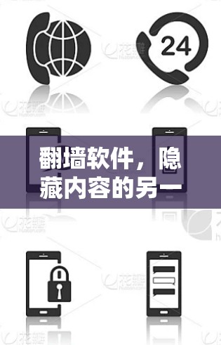 <strong>翻墙</strong>软件，隐藏内容的另一条途径