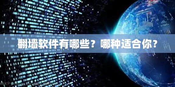 <strong>翻墙</strong>软件有哪些？哪种适合你？