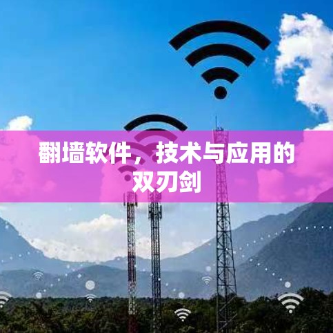 <strong>翻墙</strong>软件，技术与应用的双刃剑