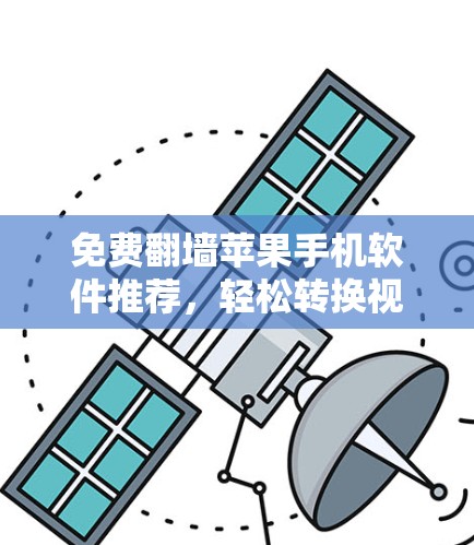 免费<strong>翻墙</strong>苹果手机软件推荐，轻松转换视频与照片