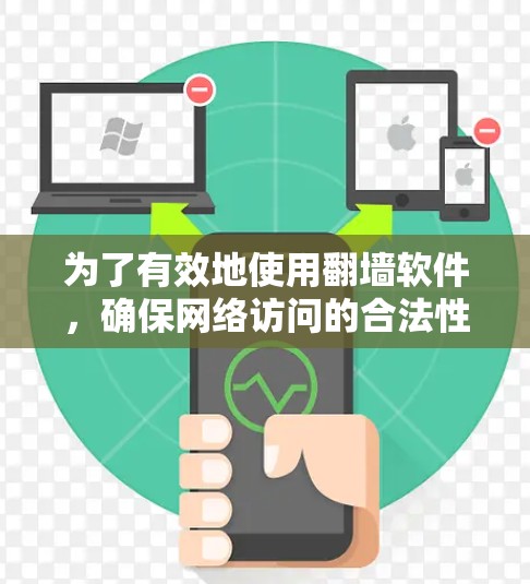为了有效地使用<strong>翻墙</strong>软件，确保网络访问的合法性和安全性，您可以按照以下步骤进行操作