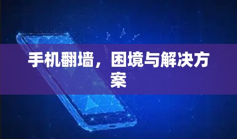 手机<strong>翻墙</strong>，困境与解决方案