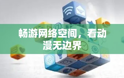 畅游网络空间，看动漫无边界