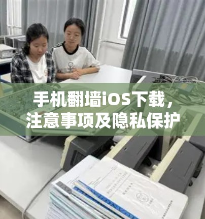 手机<strong>翻墙</strong>iOS下载，注意事项及隐私保护