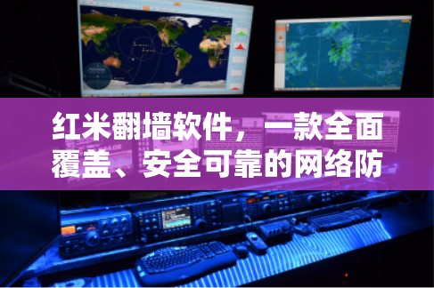 红米<strong>翻墙</strong>软件，一款全面覆盖、安全可靠的网络防护工具