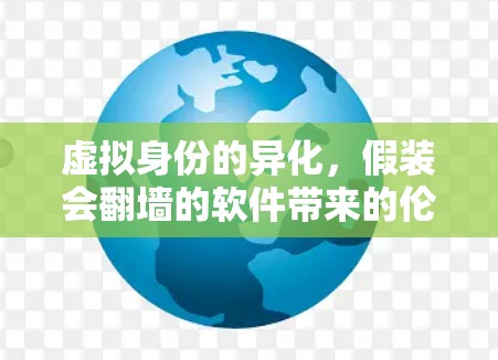 虚拟身份的异化，假装会<strong>翻墙</strong>的软件带来的伦理困境与解决方案