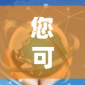您可以使用以下免费<strong>翻墙</strong>手机软件，它们功能简单，适合日常使用，但需要注意其功能限制
