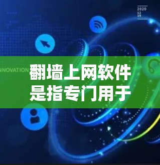 <strong>翻墙</strong>上网软件是指专门用于阻止用户访问网络上被封杀的网站或服务器的工具。这些软件通过多种方法检测和阻止恶意访问，主要用于保护用户和机构的安全。以下是对<strong>翻墙</strong>上网软件的详细分析
