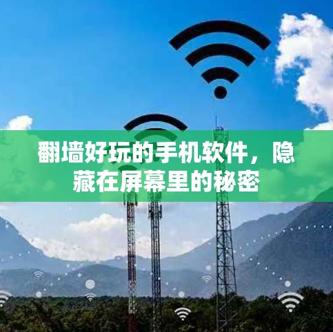 <strong>翻墙</strong>好玩的手机软件，隐藏在屏幕里的秘密