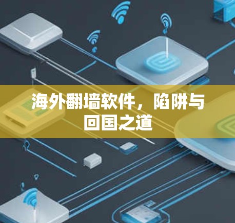 海外<strong>翻墙</strong>软件，陷阱与回国之道