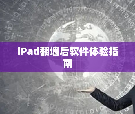 iPad<strong>翻墙</strong>后软件体验指南