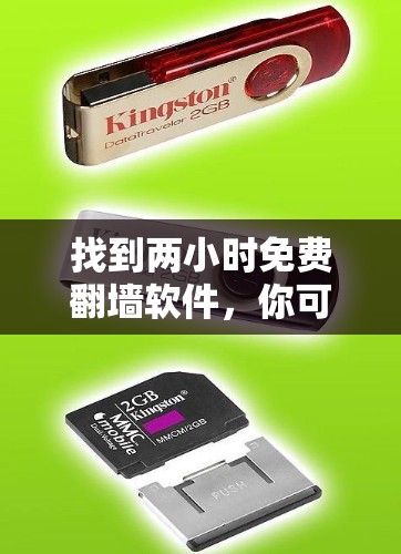 找到两小时免费<strong>翻墙</strong>软件，你可以尝试以下几种选择