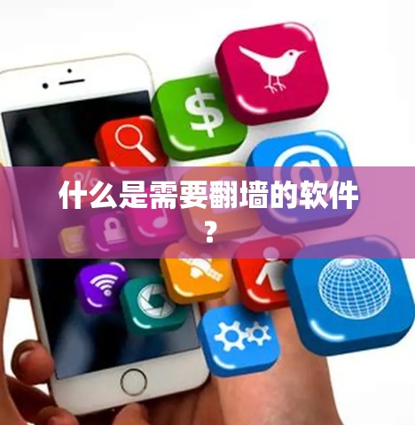 什么是需要<strong>翻墙</strong>的软件？