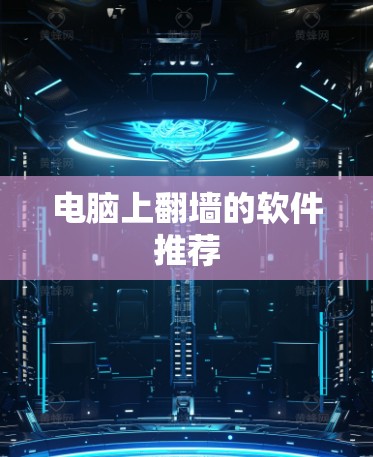 电脑上<strong>翻墙</strong>的软件推荐