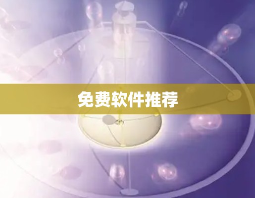 免费软件推荐