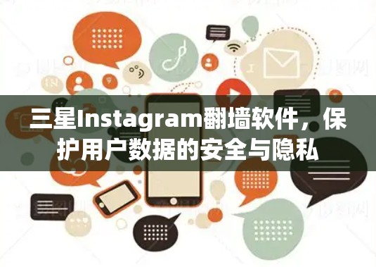 三星Instagram<strong>翻墙</strong>软件，保护用户数据的安全与隐私