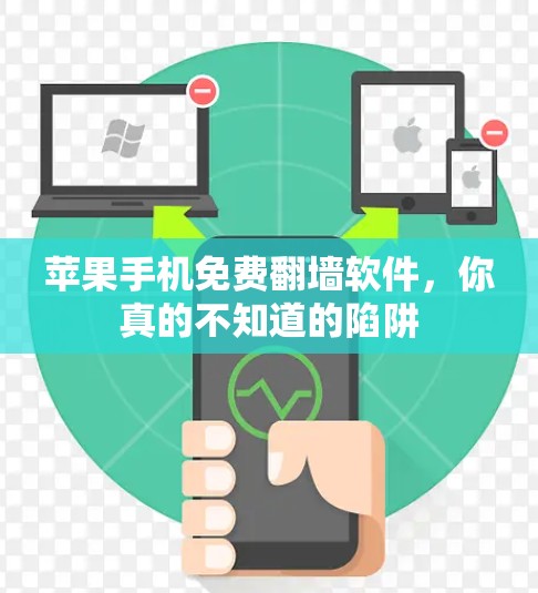 苹果手机免费<strong>翻墙</strong>软件，你真的不知道的陷阱