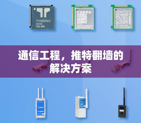 通信工程，推特<strong>翻墙</strong>的解决方案