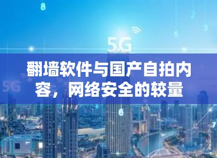 <strong>翻墙</strong>软件与国产自拍内容，网络安全的较量