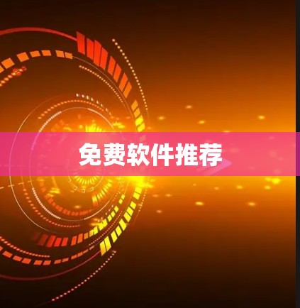 免费软件推荐