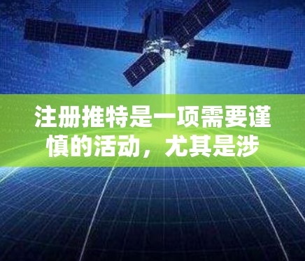 注册推特是一项需要谨慎的活动,尤其是涉及上传图片和视频。以下是一个详细的步骤指南,帮助您顺利完成注册并上传所需资料 注册推特是一项需要谨慎的活动,尤其是涉及上传图片和视频。以下是一个详细的步骤指南,帮助您顺利完成注册并上传所需资料