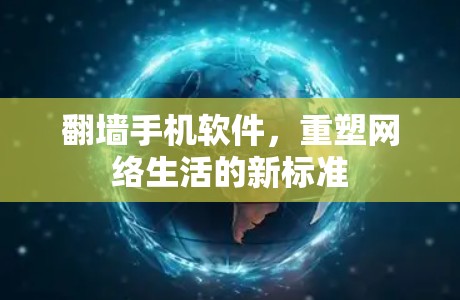 <strong>翻墙</strong>手机软件，重塑网络生活的新标准