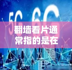 <strong>翻墙</strong>看片通常指的是在安装软件时遇到需要<strong>翻墙</strong>的问题。<strong>翻墙</strong>软件可以帮助用户解决安装过程中出现的<strong>翻墙</strong>问题，从而更轻松地安装软件。以下是一些常见的<strong>翻墙</strong>软件推荐，供您参考
