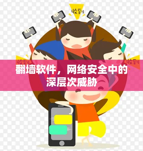 <strong>翻墙</strong>软件，网络安全中的深层次威胁