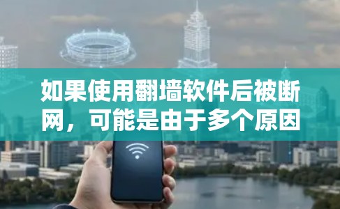 如果使用<strong>翻墙</strong>软件后被断网，可能是由于多个原因导致的。以下是一些可能的原因和解决方法