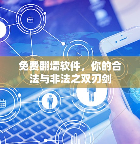 免费<strong>翻墙</strong>软件，你的合法与非法之双刃剑