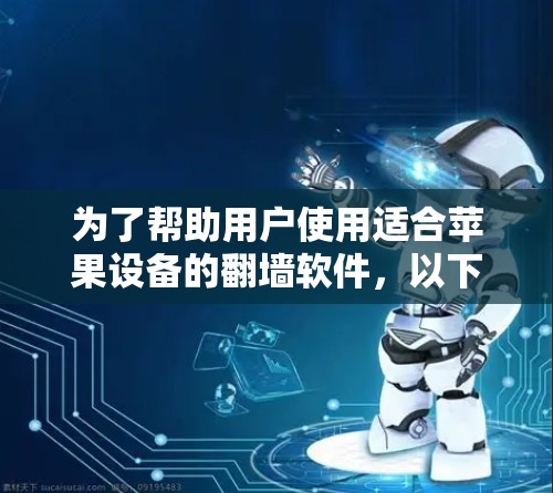为了帮助用户使用适合苹果设备的<strong>翻墙</strong>软件，以下是详细的步骤指南