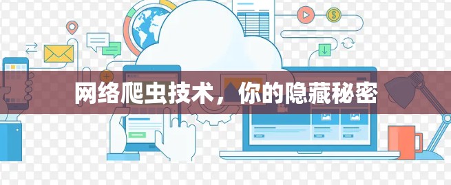 网络爬虫技术，你的隐藏秘密