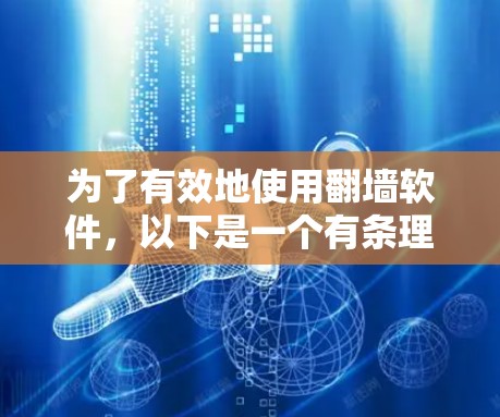 为了有效地使用<strong>翻墙</strong>软件，以下是一个有条理的步骤指南