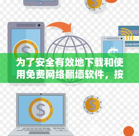 为了安全有效地下载和使用免费网络<strong>翻墙</strong>软件，按照以下步骤操作
