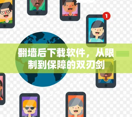 <strong>翻墙</strong>后下载软件，从限制到保障的双刃剑