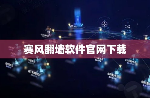 赛风<strong>翻墙</strong>软件官网下载