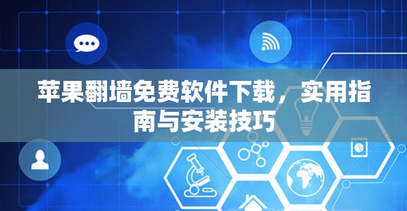苹果<strong>翻墙</strong>免费软件下载，实用指南与安装技巧