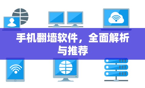 手机<strong>翻墙</strong>软件，全面解析与推荐