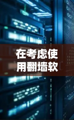 在考虑使用<strong>翻墙</strong>软件时，我需要综合考虑功能、安全性和适用性等因素。以下是通过比较分析后的推荐