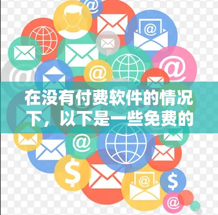 在没有付费软件的情况下，以下是一些免费的<strong>翻墙</strong>软件，它们虽然功能有限，但可以帮助你快速切换到电脑上查看网页