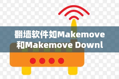 <strong>翻墙</strong>软件如Makemove和Makemove Downloadable可以帮助您将进入您的网站的URL替换为另一个网站的URL，确保您不会被跳转到非法或恶意网站。以下是对您问题的分步说明和建议