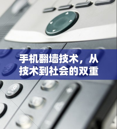 手机<strong>翻墙</strong>技术，从技术到社会的双重影响