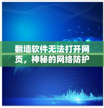 <strong>翻墙</strong>软件无法打开网页，神秘的网络防护问题
